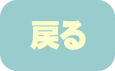 前のページに戻る